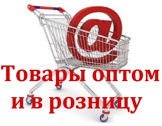 Интернет Магазин Оптово Розничные Цены