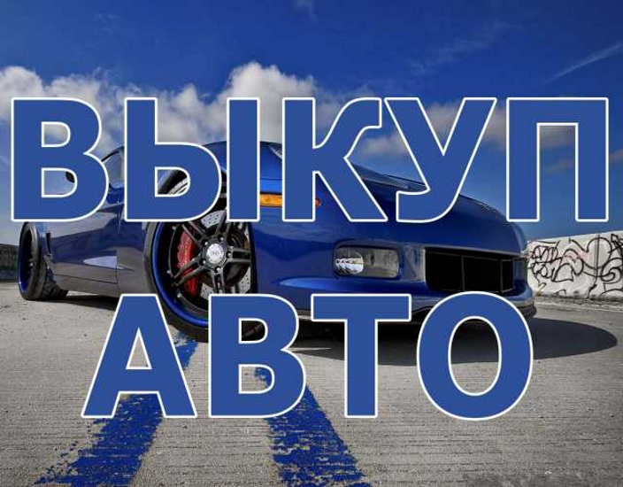 ВЫКУП БИТЫХ АВТО В МОСКВЕ. КУПИМ АВТО В ПОДМОСКОВЬЕ И РЕГИОНАХ РОССИИ.