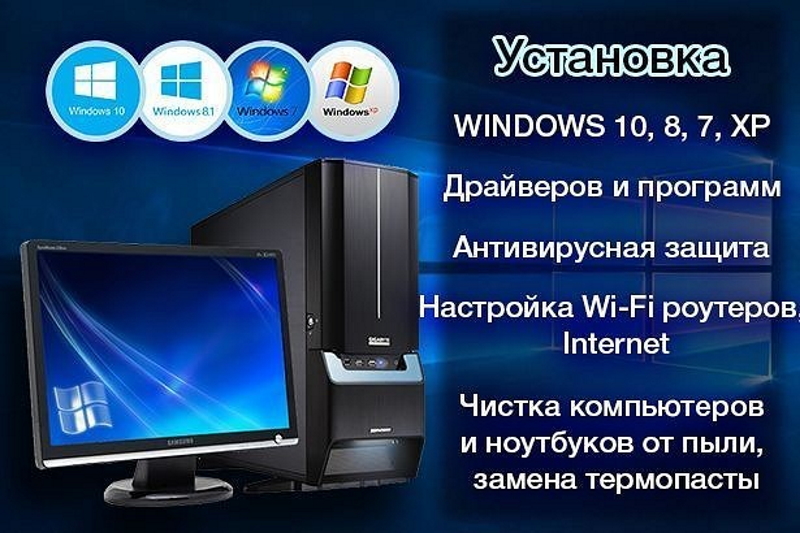 Помощь скорая компьютерная за разумную оплату. Установлю или переустановлю