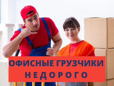 Услуги грузчиков в Москве и Московской области