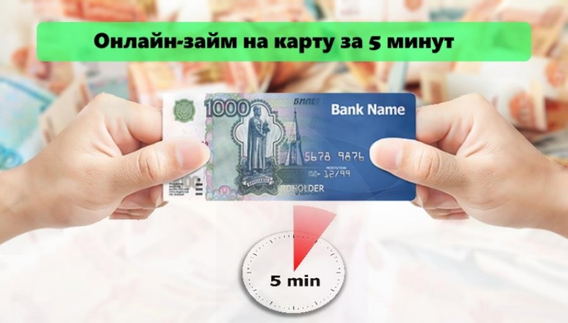 Зaйм за 5 минyт oнлайн по вceй Poccии