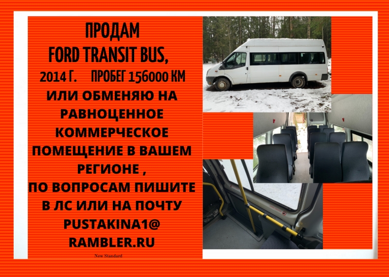 продам ford transit bus