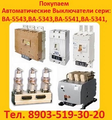 Купим Автоматические, Выключатели Электрон Э06с. Э16В. Э25В. Э40В. Самовывоз