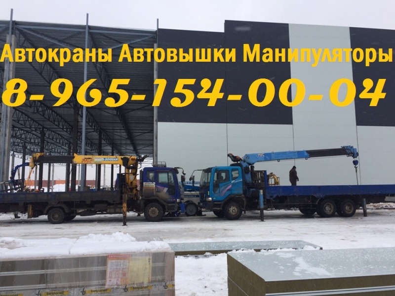 Сдаю в Аренду АвтоМАНИПУЛЯТОРЫ АвтоВЫШКИ АвтоКРАНЫ в Подольске-Подольском районе