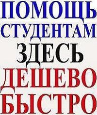 Консультации студентам. Контрольные, курсовые, дипломные