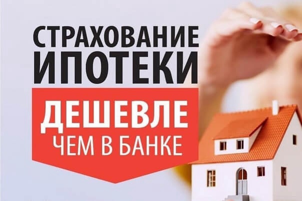 Оформить полис страхования ипотеки онлайн - дешевле чем в банке