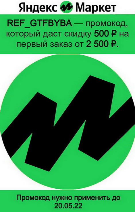 Промокод refgtfbyba Яндекс Маркет на 500 баллов