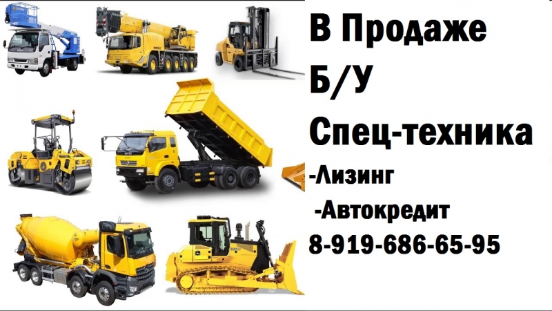 В Продаже Б.У Спецтехника