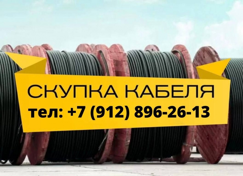 Куплю оптом кабель и провод по Рф, самовывоз, не в лом