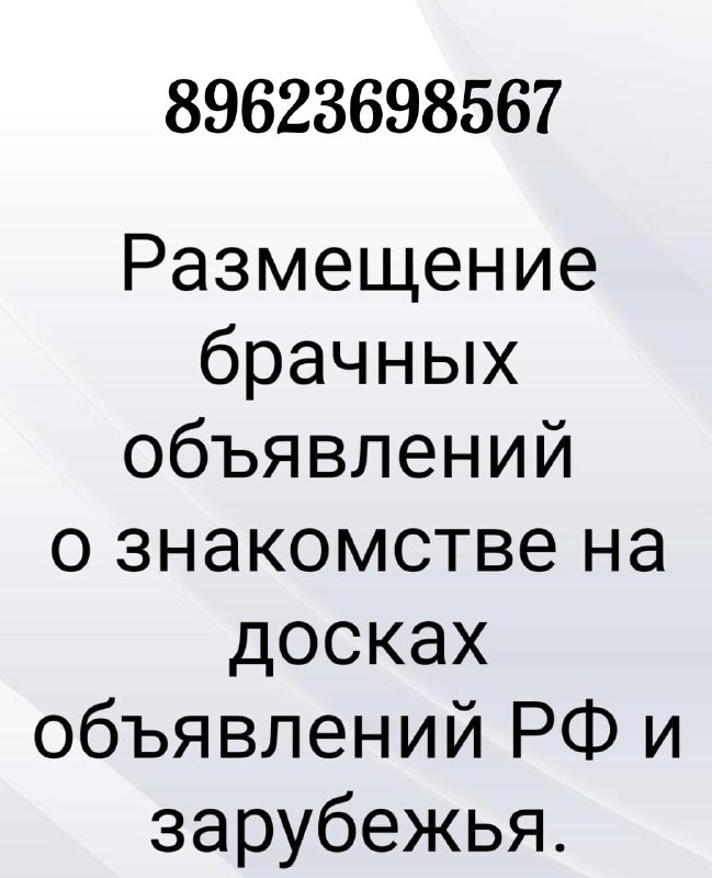 Платное размещение брачных объявлений по доскам. для работы нужен текст и фото.
