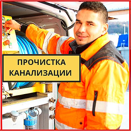 Устранение засоров прочистка труб
