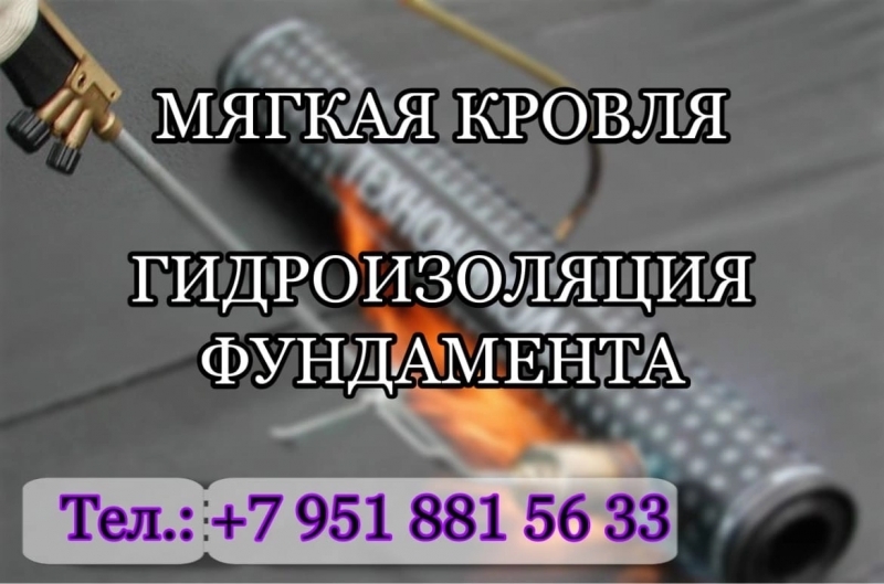 Монтаж мягкой кровли, гидроизоляция фундамента.