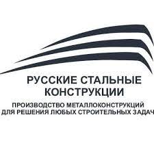 ООО Русские Стальные Конструкции