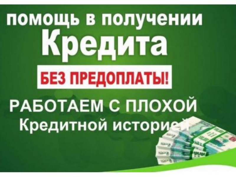 Кредит. Помощь с плохой кредитной историей.
