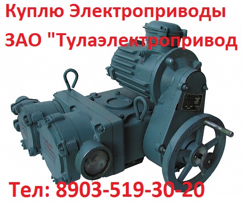 Купим Электропривода НА, НБ, НВ, НГ, НД, ВА, ВБ, ВВ, ВГ, ВД Производства ЗАО