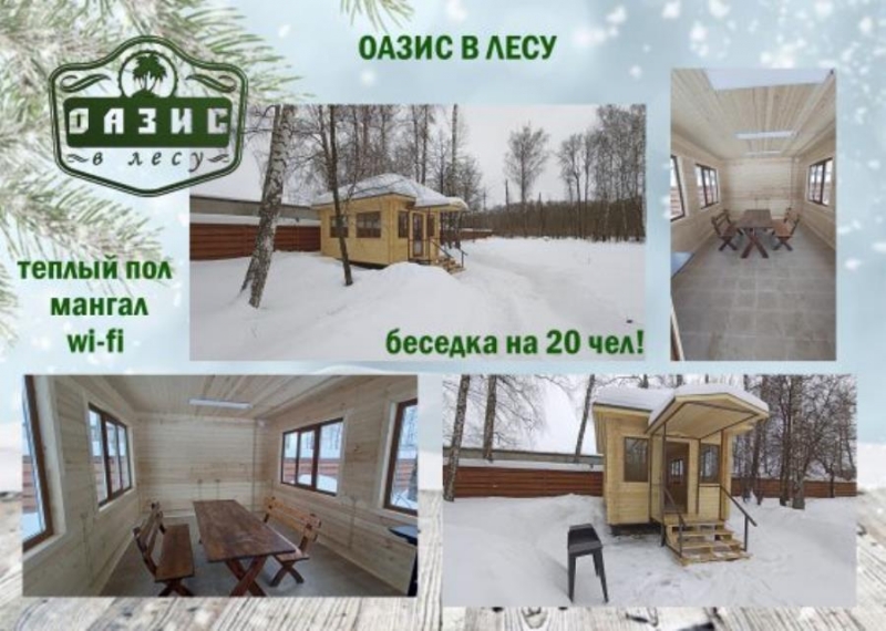 Арeнда бeceдки нa бaзe отдыxa Oазис в леcу