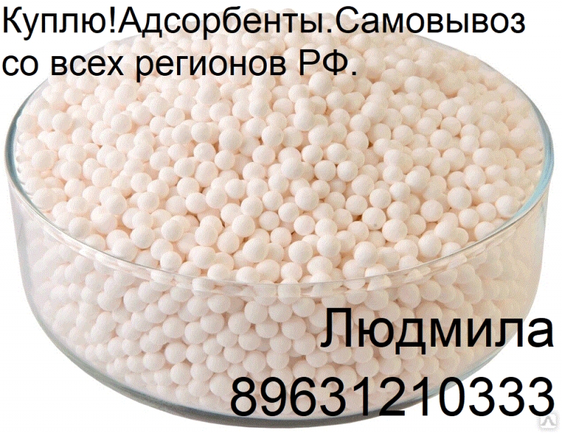 КуплюАдсорбенты.Самовывоз со всех регионов РФ.