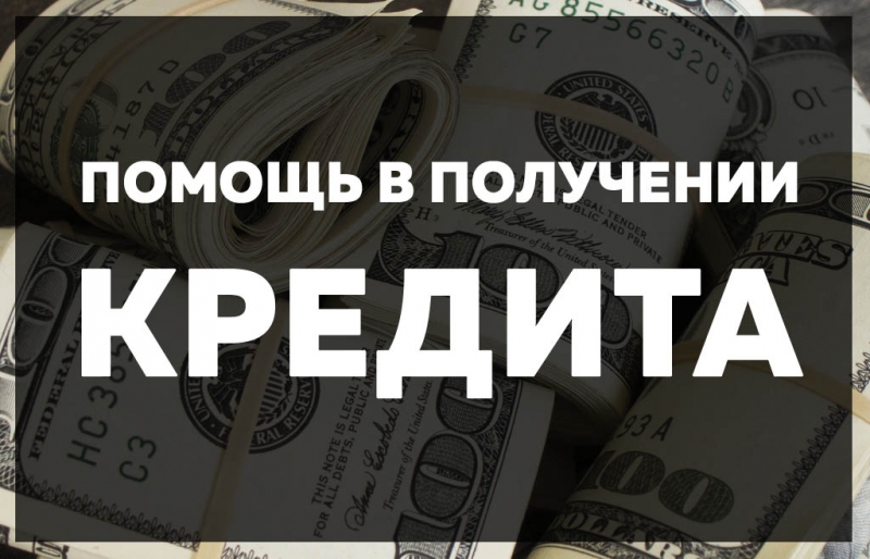 Ограниченное предложение. Одобрим кредит с любой кредитной историей.