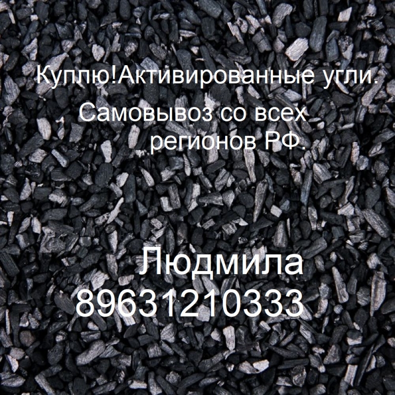 КуплюАктивированные угли. Самовывоз со всех регионов РФ