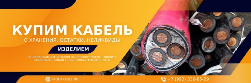 Куплю кабель,провод