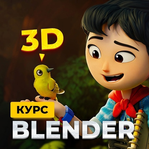 Самый полный обучающий курс по программе Blender