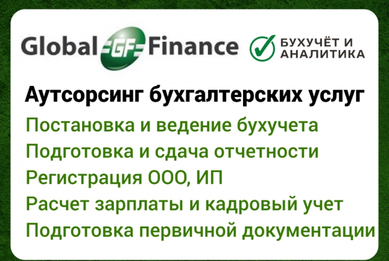 Бухгалтерские услуги