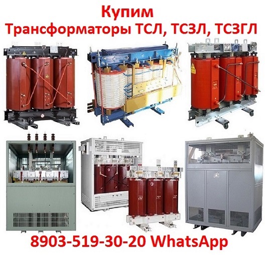 Купим Трансформаторы Силовые Масляные и Сухие ТМ, ТМГ, ТМГСУ,ТМЗ, ТСЗ, ТСЗЛ