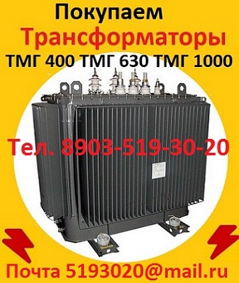 Купим Трансформаторы ТМГ-630. ТМГ-1000. ТМГ-1250, С хранения и бу, Самовывоз