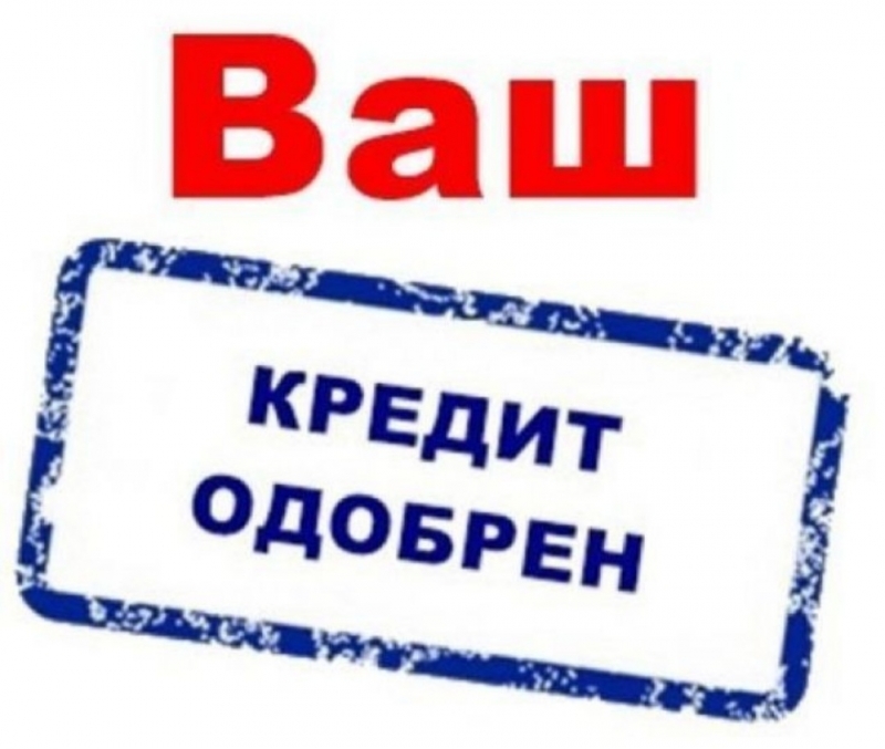 Получите кредит за 2 дня, даже с испорченной КИ.