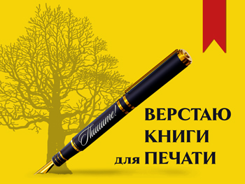 Верстка книг для печати