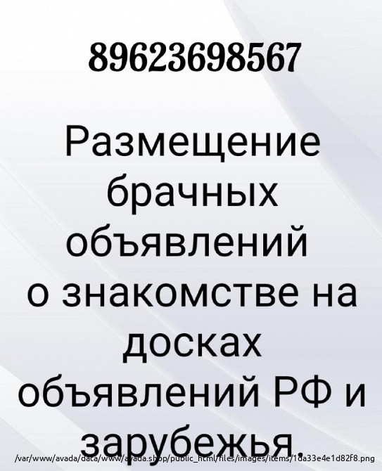 Размещение брачный объявлений по доскам.