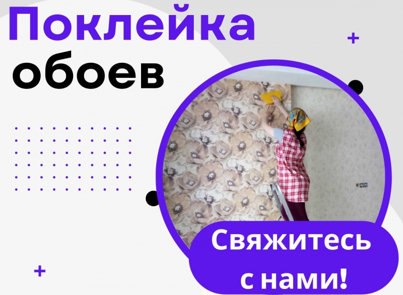 Поклейка Обоев