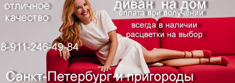 Диван на дом