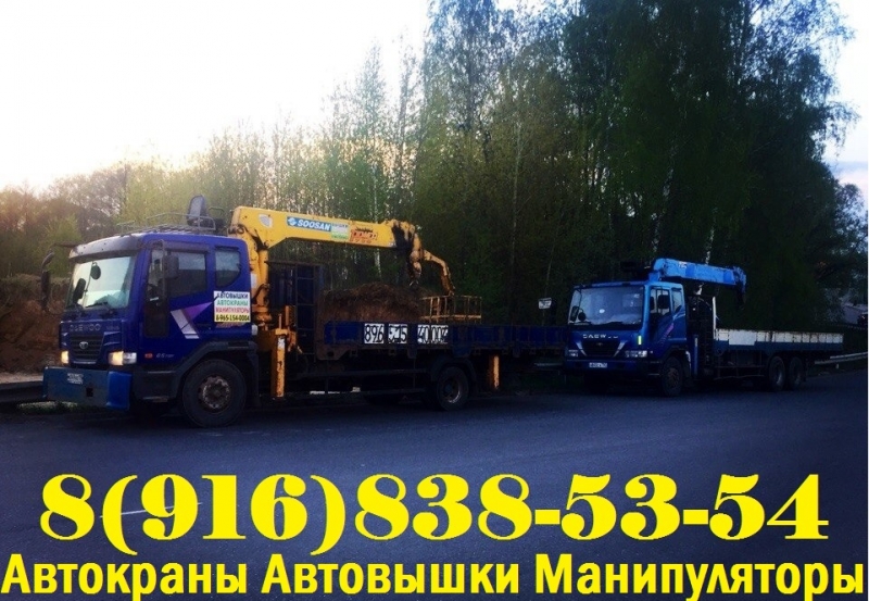 Услуги Аренда Заказ АВТОКРАНА АВТОВЫШКИ МАНИПУЛЯТОРА в Подольске-Климовске