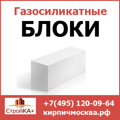 Купить газосиликатные блоки недорого в Москве от компании Стройка