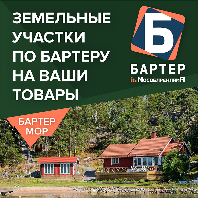 Земельные участки по бартеру на ваши товары