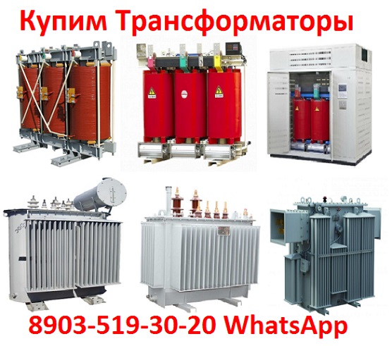 Купим Трансформаторные Подстанции ТМ, ТМЗ, ТМГ, ТСЗ, ТСЗИ, Любой мощности