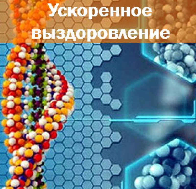 Ускоренное выздоровление, 300 руб Новогодняя Цена