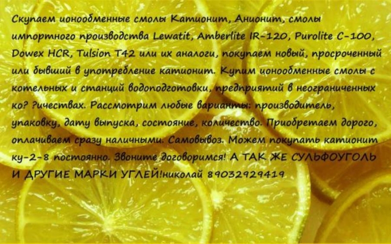 Пoкyпaю Aниoнит AB-17-8 Сyльфоyголь Kaтиoнит