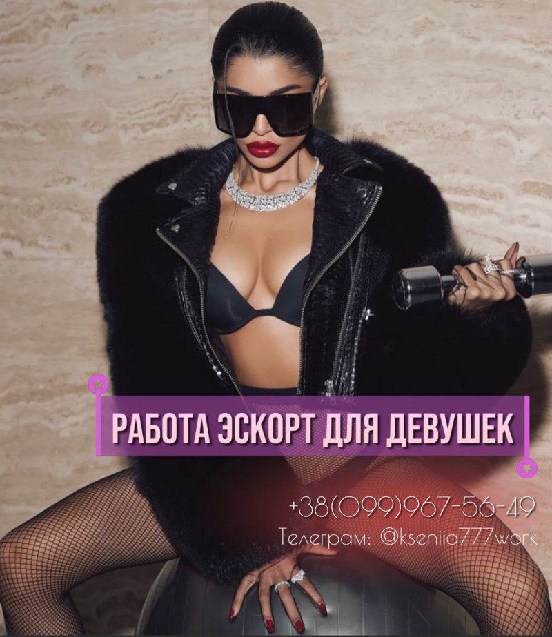 РАБОТА ЭСКОРТ ДЛЯ ДЕВУШЕК СО ВСЕХ ГОРОДОВ УКРАИНЫ
