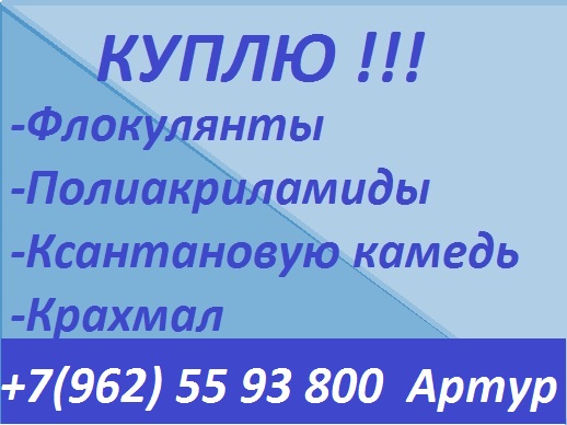 куплю флокулянт