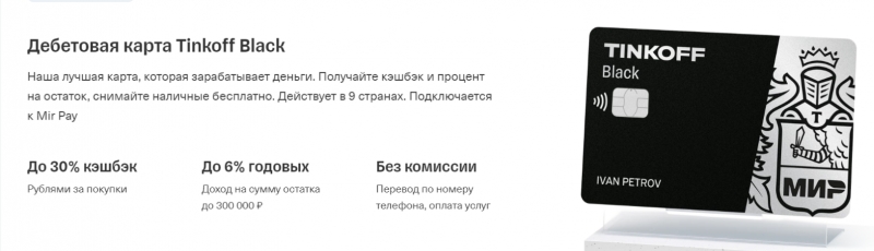 Пользуйтесь Tinkoff Black уже сегодня.