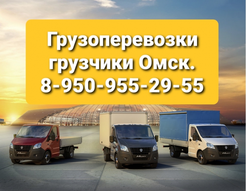 Грузоперевозки грузчики переезды вывоз мусора мебели Омск