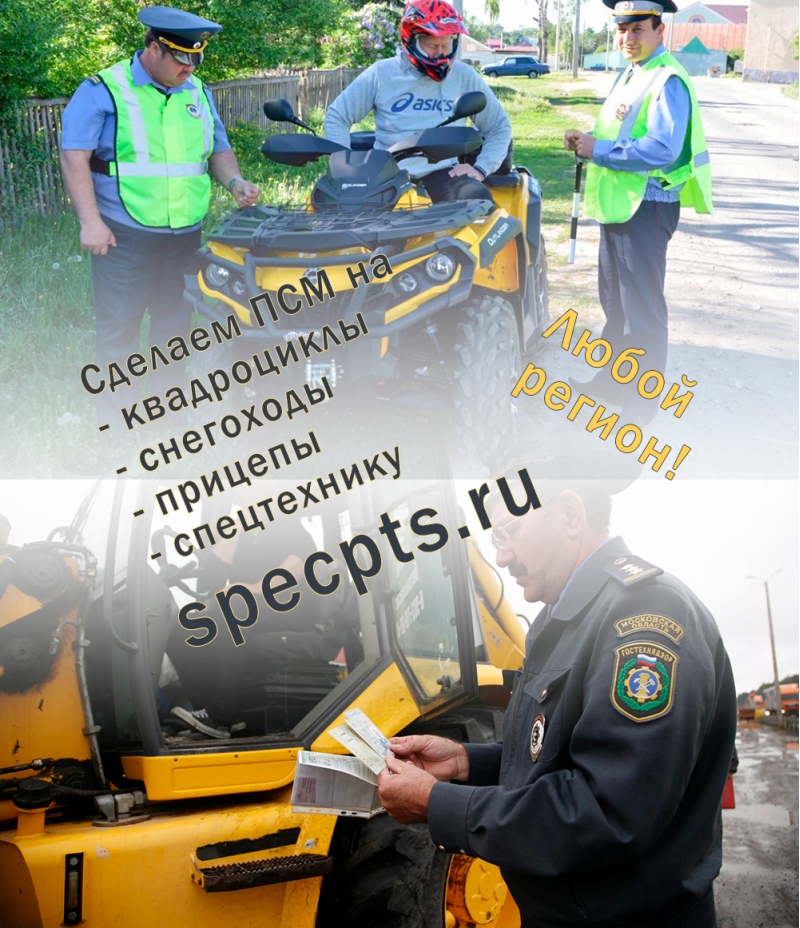 Сделаем ПСМ на квадроцикл, трактор и любую спецтехнику.