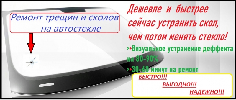 Ремонт сколов и трещин на автостекле