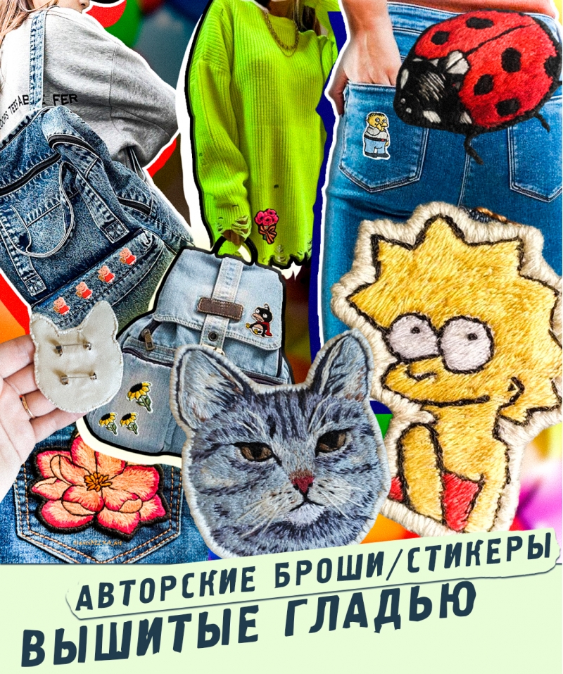 Авторские брошистикеры вышитые гладью
