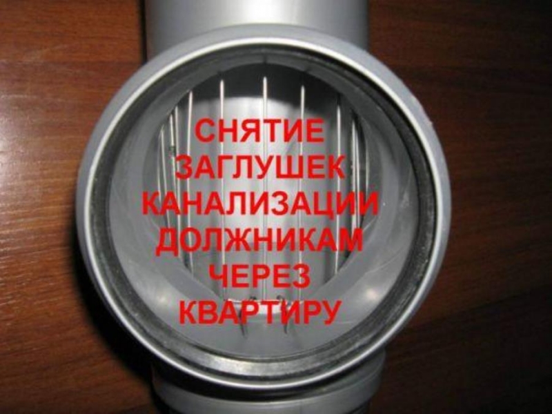 Дeмoнтаж зaглушeк c кaнaлизaции Cнять заглyшкy СПб