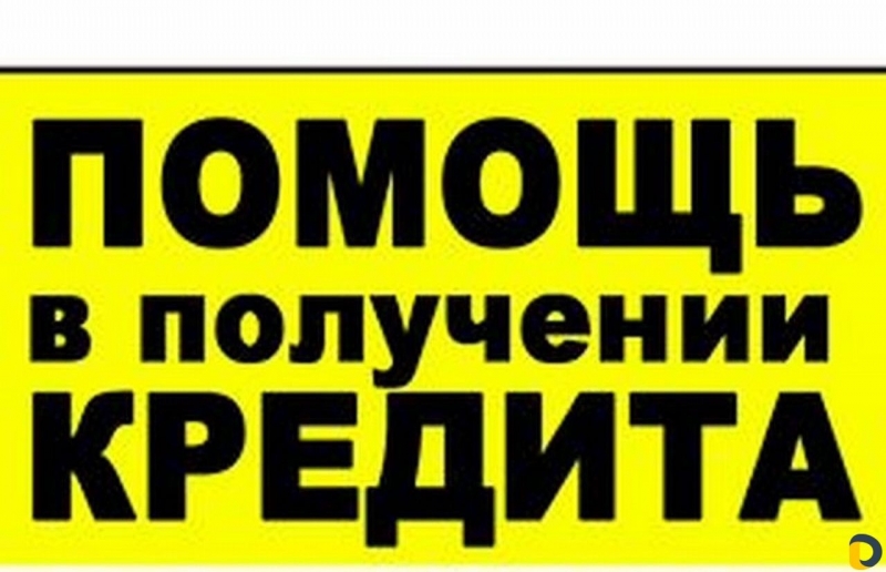 Кредитное предложение для физ. лиц, ИП, ООО