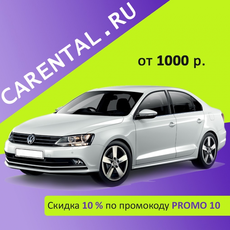 Автопрокат Новосибирск Carental