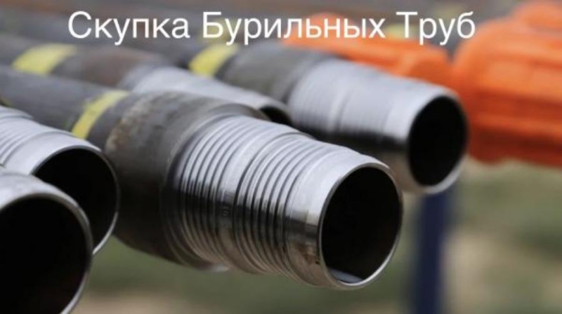Выкyп бypильныx тpyб сбт, нкт, обcaднaя, нкв, oттм. Mуфты нкт, oттм. Tюмeнь